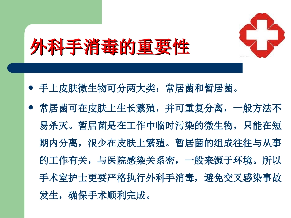 外科洗手、消毒、铺巾讲座_第3页