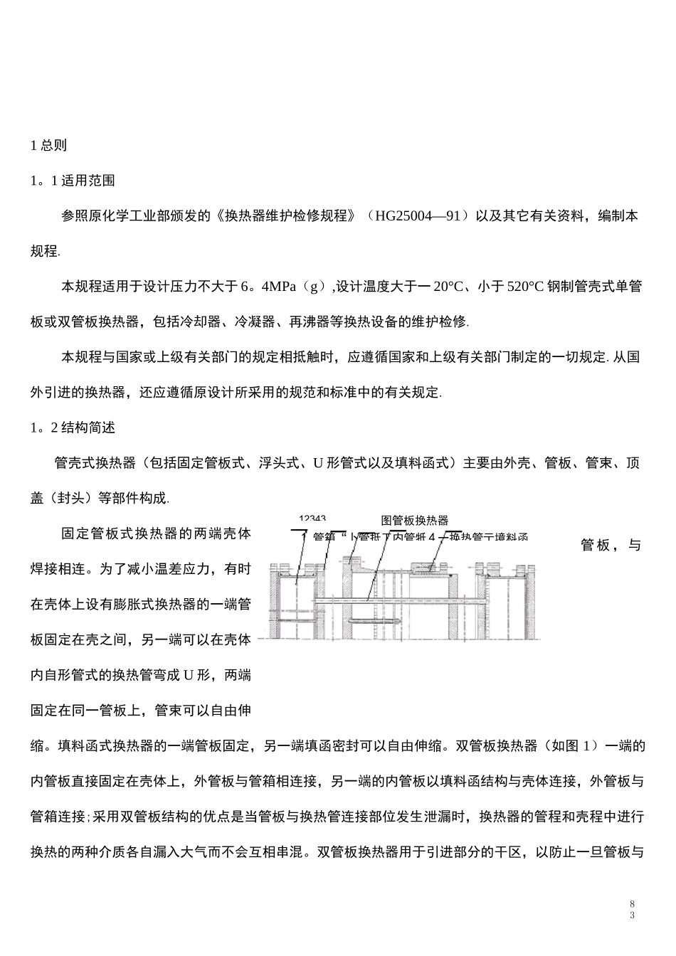 管壳式换热器维护维修规程_第3页