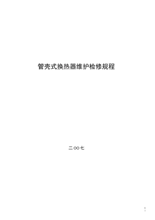 管壳式换热器维护维修规程