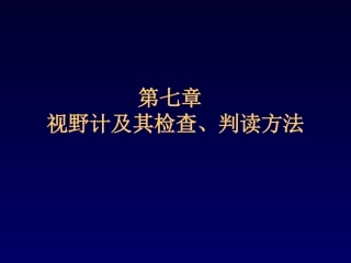 视野计及其检查、判读方法