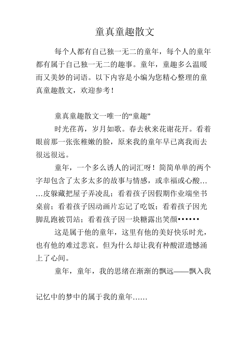 童真童趣散文_第1页