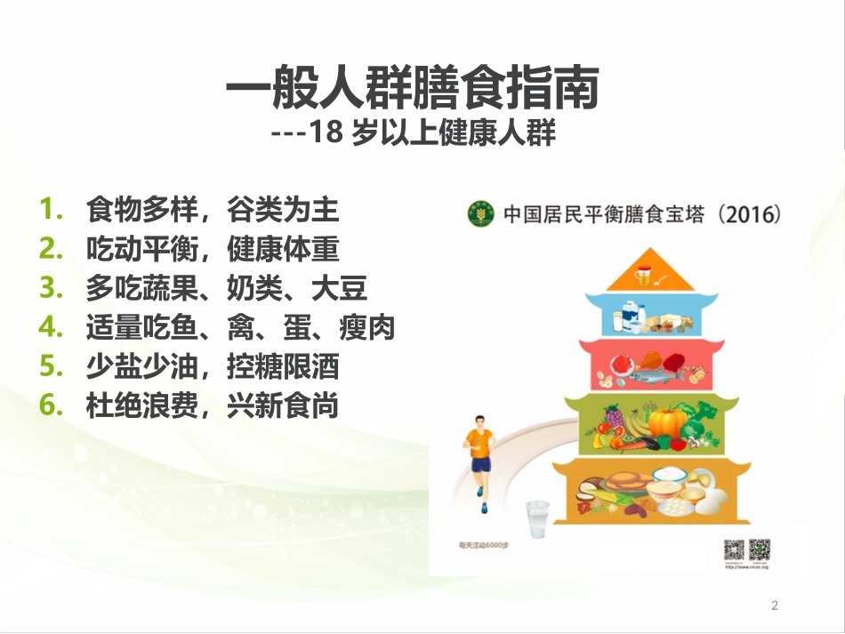 膳食指南与鼻饲喂养_第2页