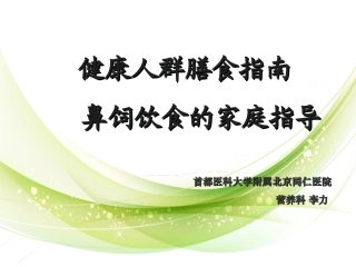 膳食指南与鼻饲喂养