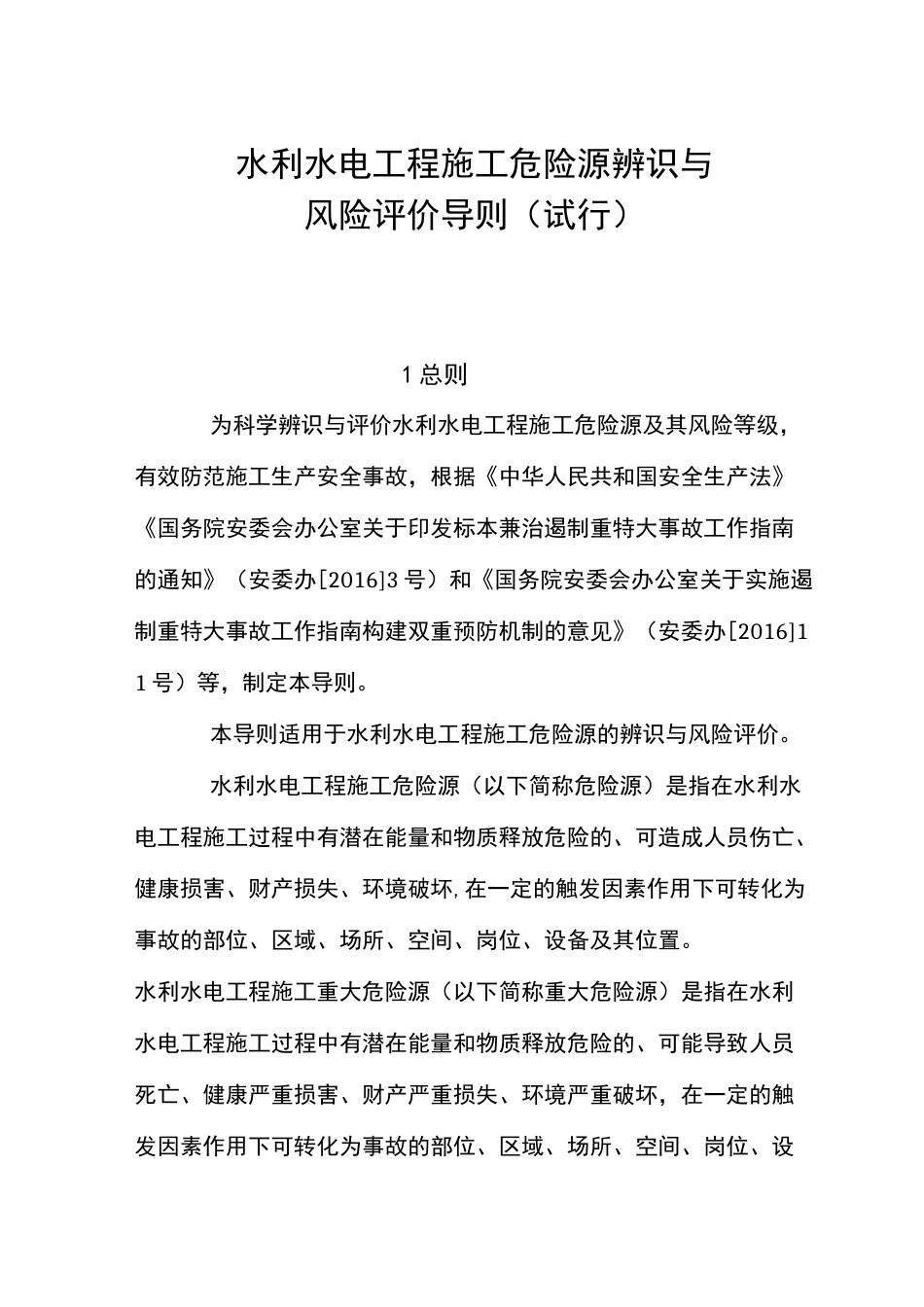 水利水电工程施工危险源辨识与风险评价导则_第1页