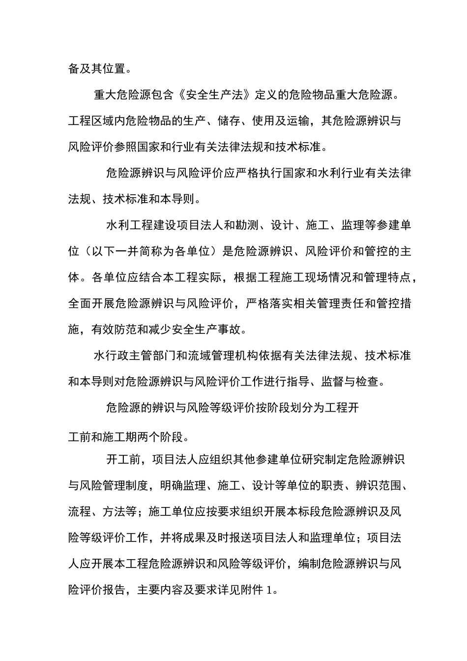 水利水电工程施工危险源辨识与风险评价导则_第2页