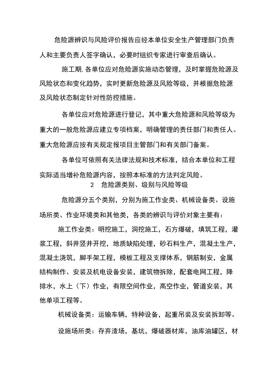 水利水电工程施工危险源辨识与风险评价导则_第3页