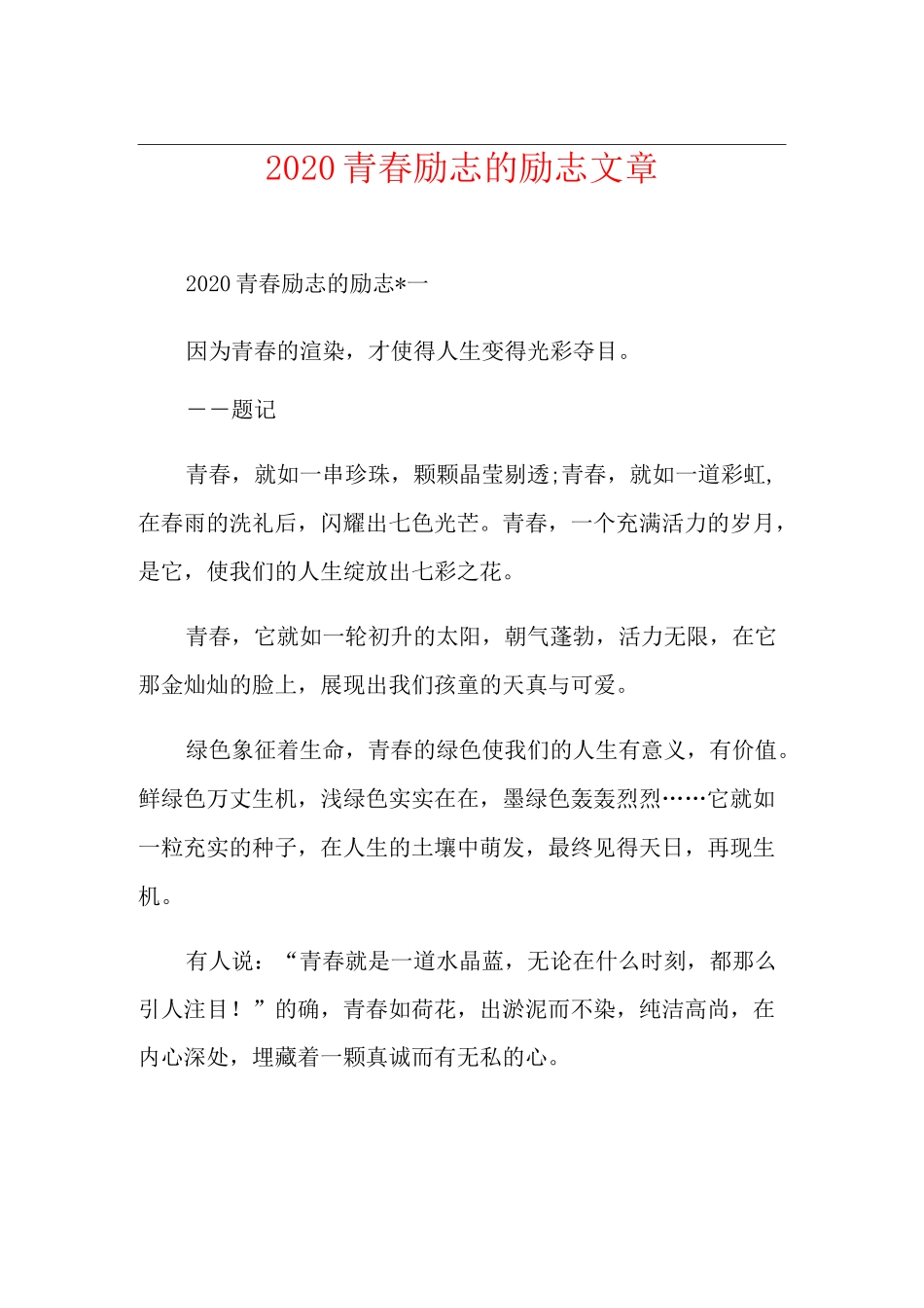 青春励志的励志文章_第1页