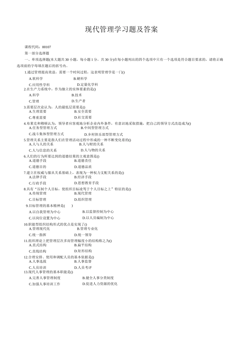 现代管理学试题及答案(考试原题)_第1页