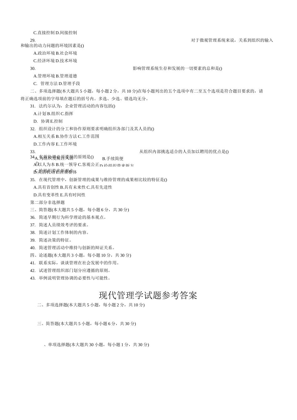 现代管理学试题及答案(考试原题)_第3页