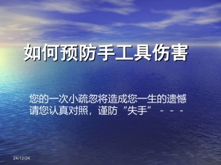 防止手工具伤害