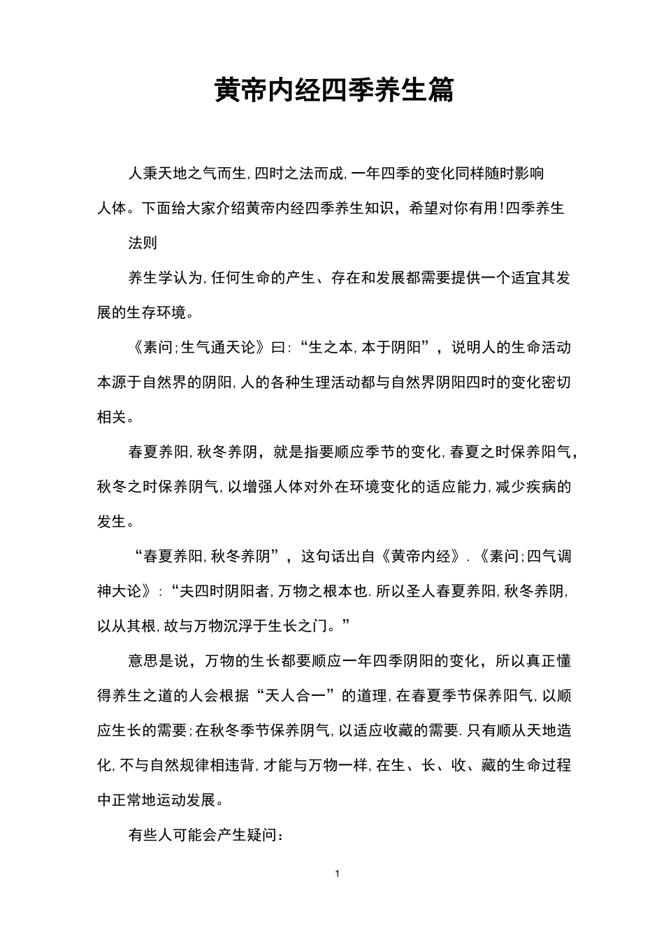 黄帝内经四季养生篇_第1页