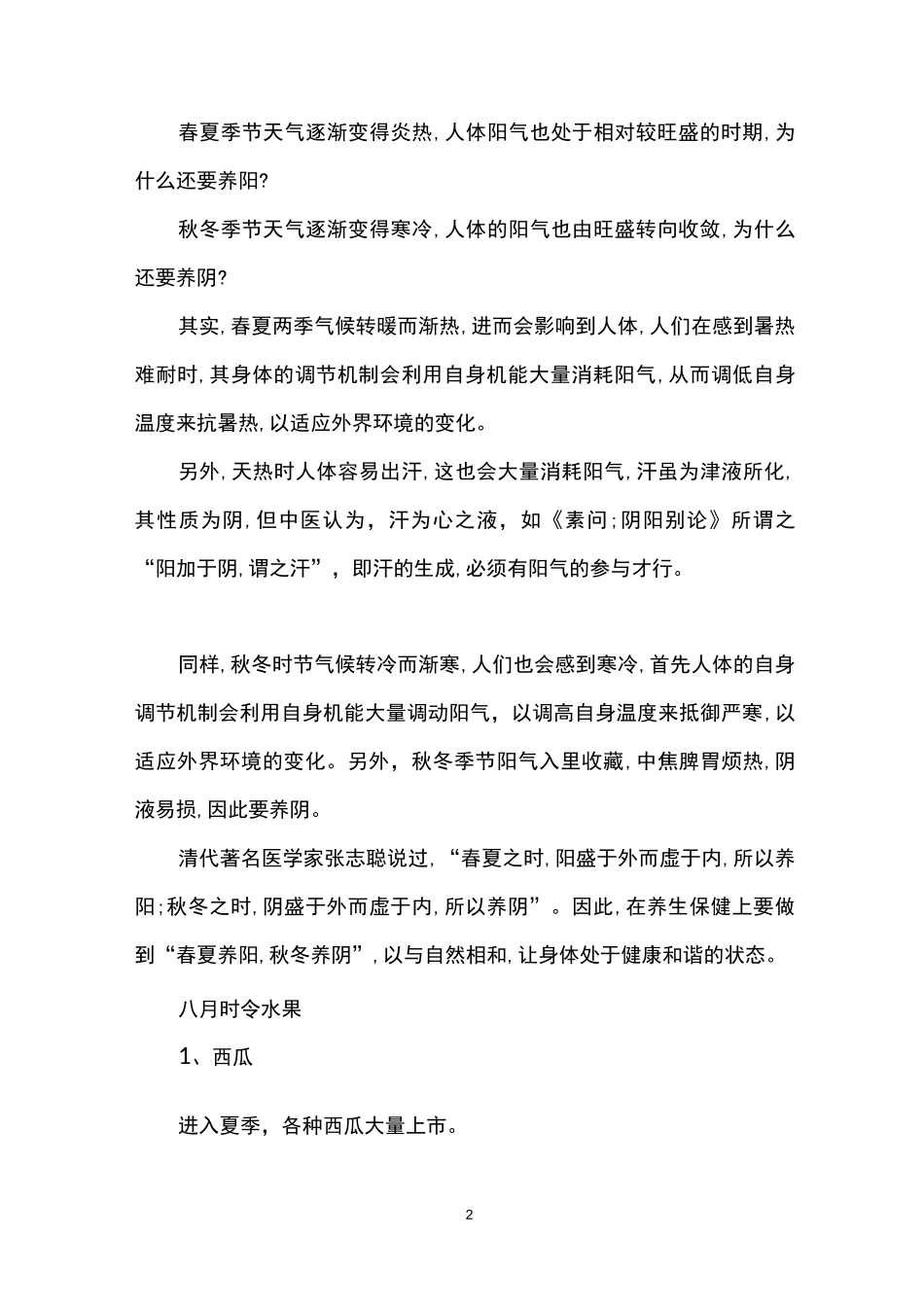 黄帝内经四季养生篇_第2页