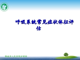 呼吸系统评估