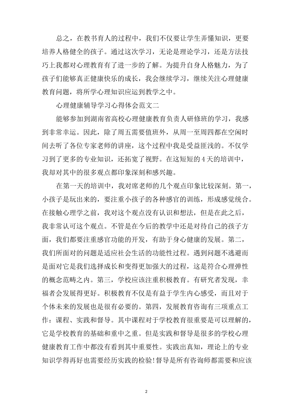心理健康辅导学习心得体会五篇_第2页