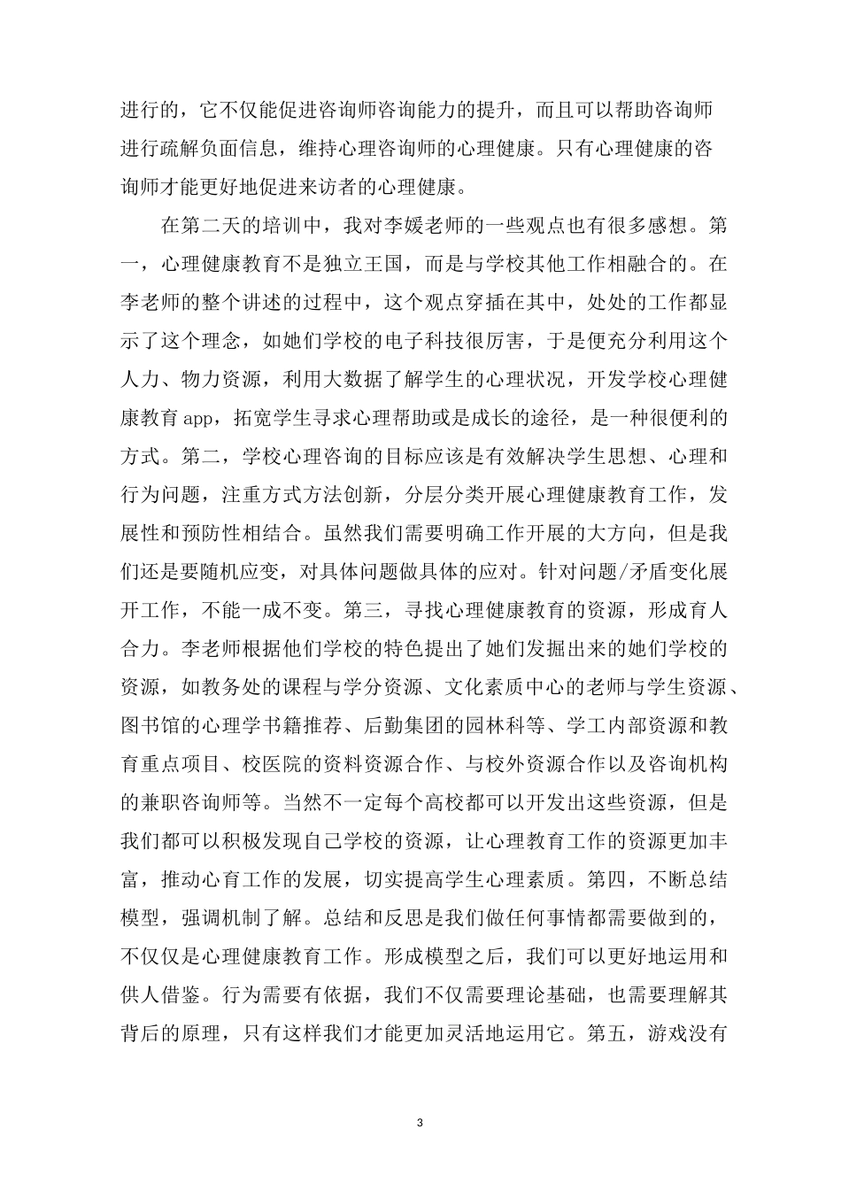 心理健康辅导学习心得体会五篇_第3页