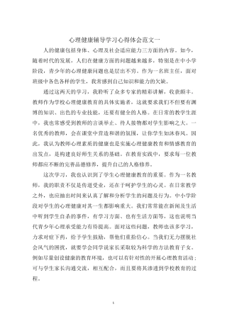 心理健康辅导学习心得体会五篇