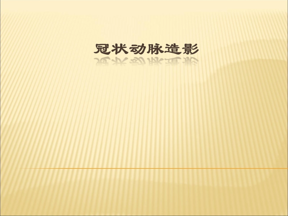 冠状动脉造影简介_第1页