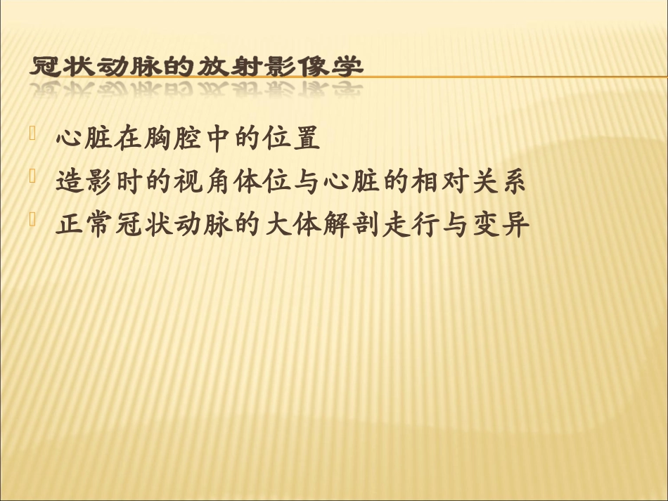 冠状动脉造影简介_第3页