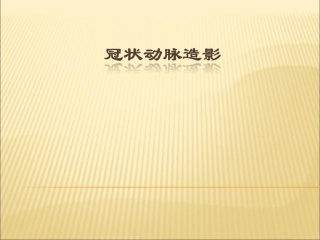 冠状动脉造影简介