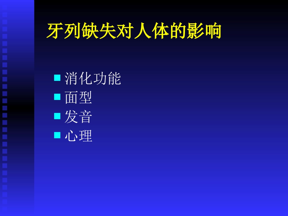 口腔修复学-第六章全口义齿修复_第3页