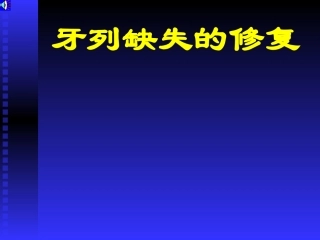 口腔修复学-第六章全口义齿修复