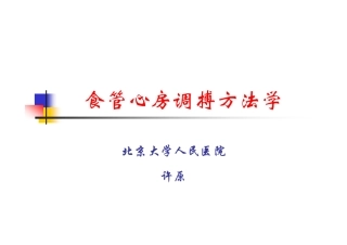 食管心房调搏方法学
