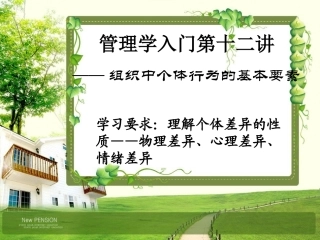 管理学入门第十二讲