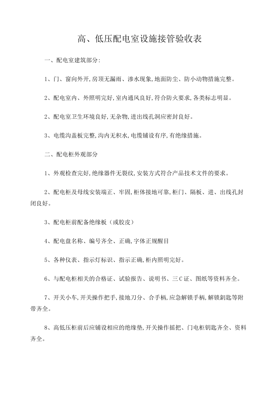 高低压配电房验收标准_第1页