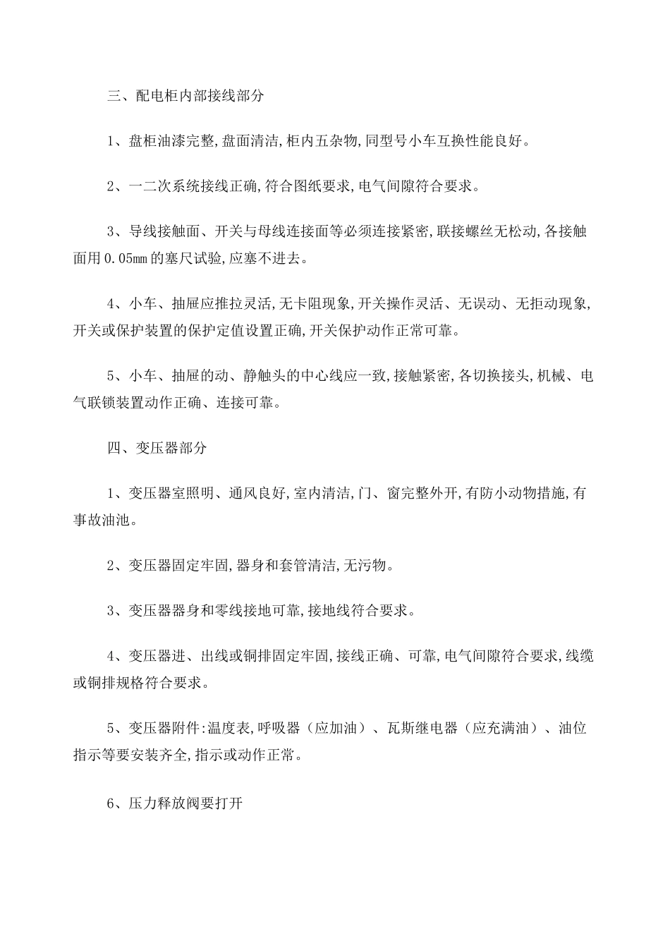 高低压配电房验收标准_第2页