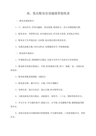 高低压配电房验收标准