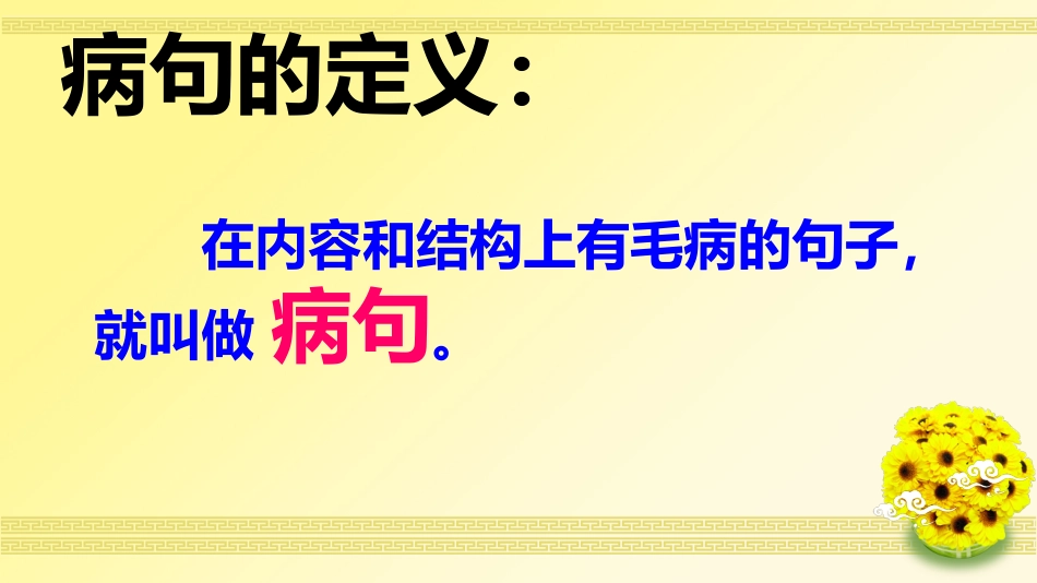 修改病句PPT-完整的_第1页