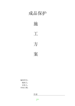 装饰工程施工成品保护方案