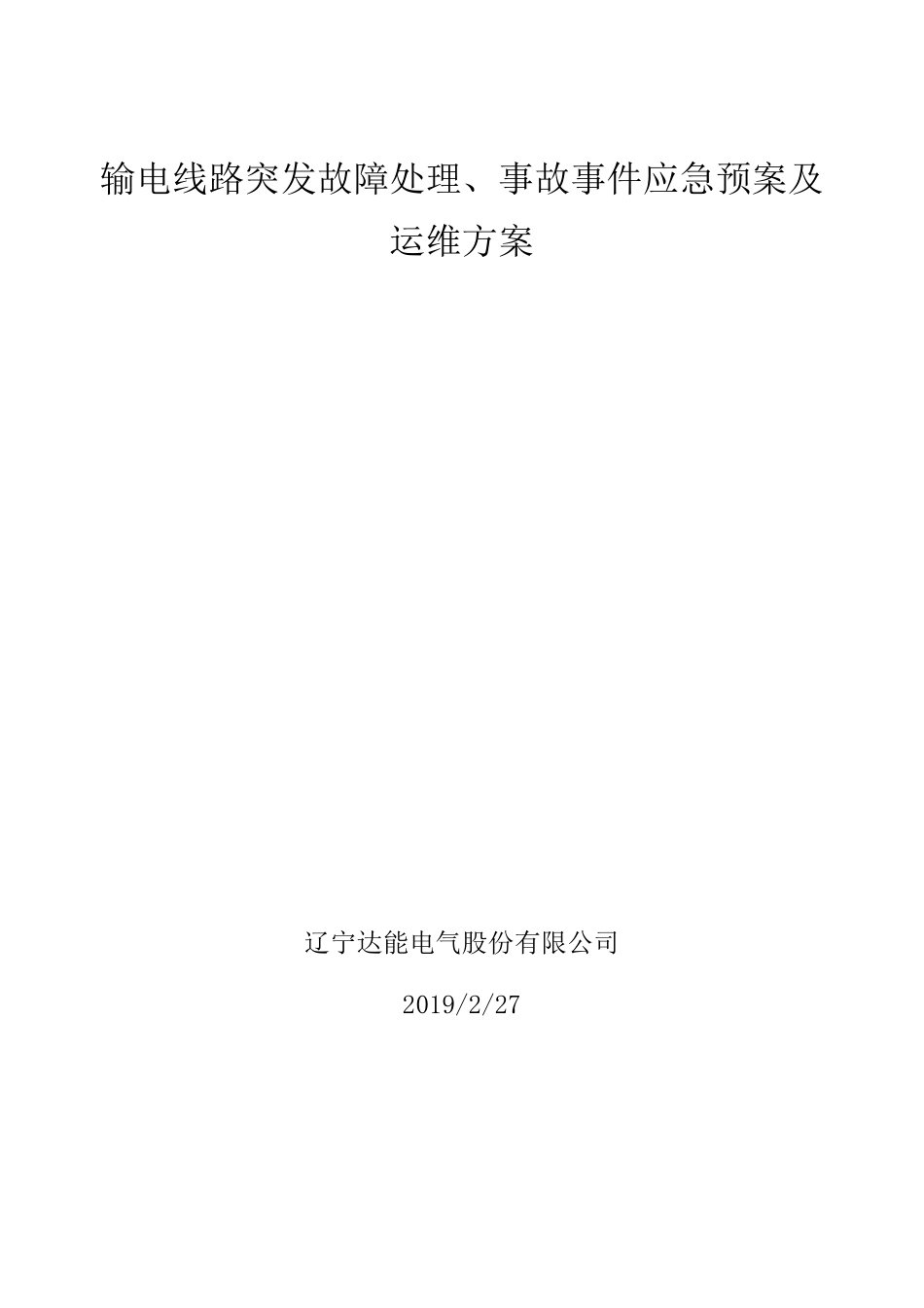 输电线路应急方案_第1页