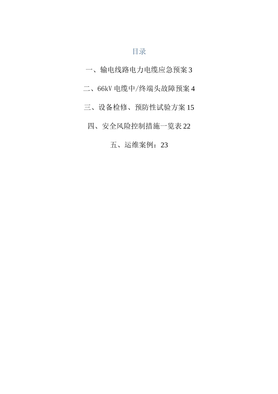 输电线路应急方案_第2页