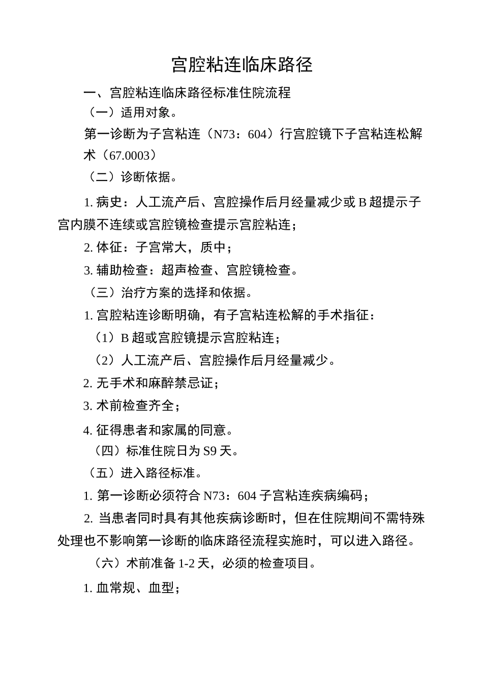 宫腔粘连临床路径_第1页