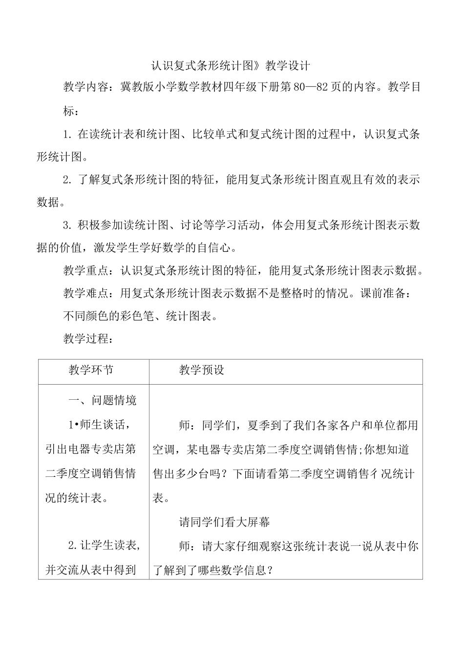 冀教版四年级下册数学《认识复式条形统计图》教案_第1页