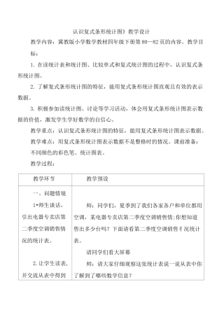 冀教版四年级下册数学《认识复式条形统计图》教案