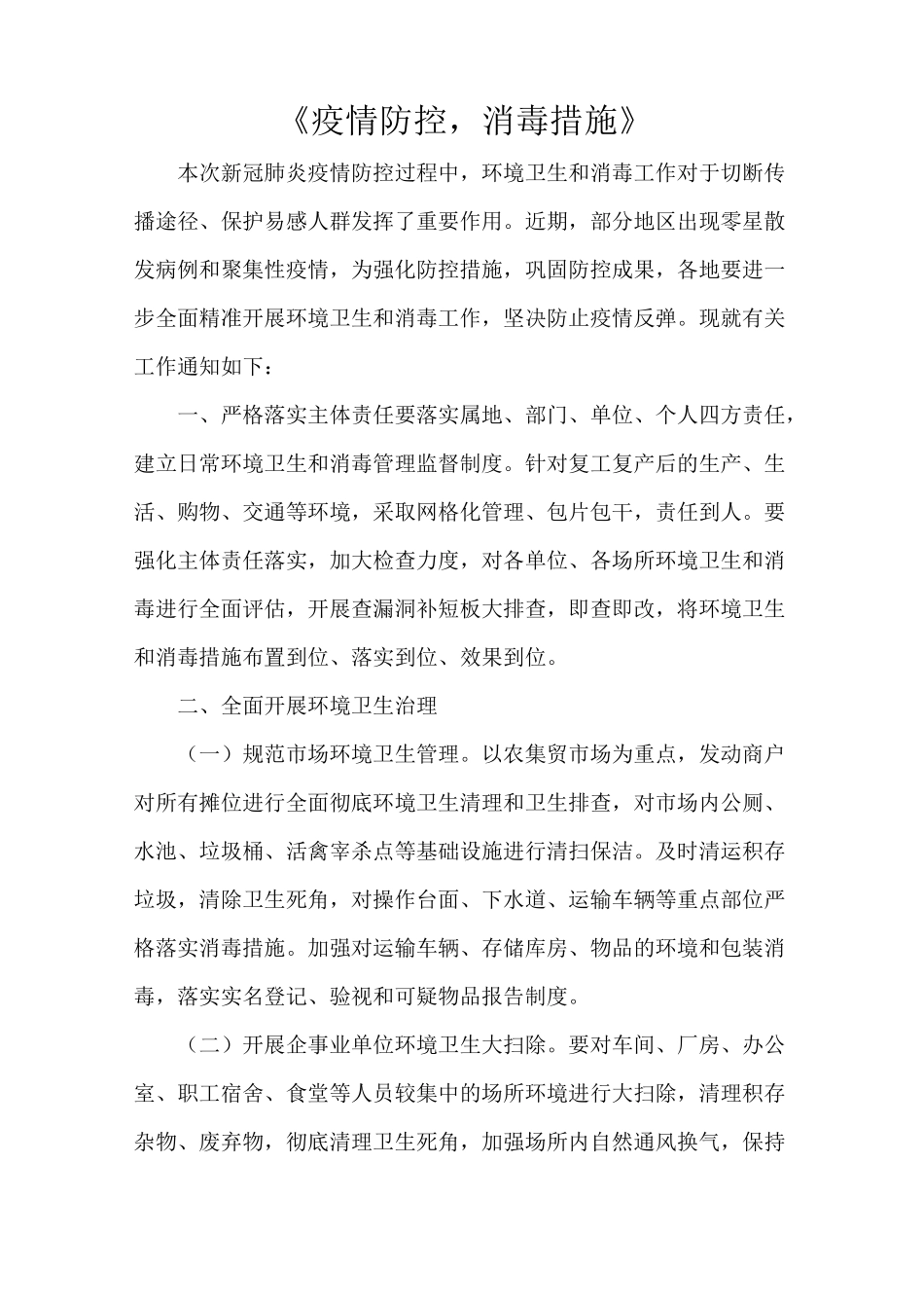 《疫情防控,消毒措施》_第1页