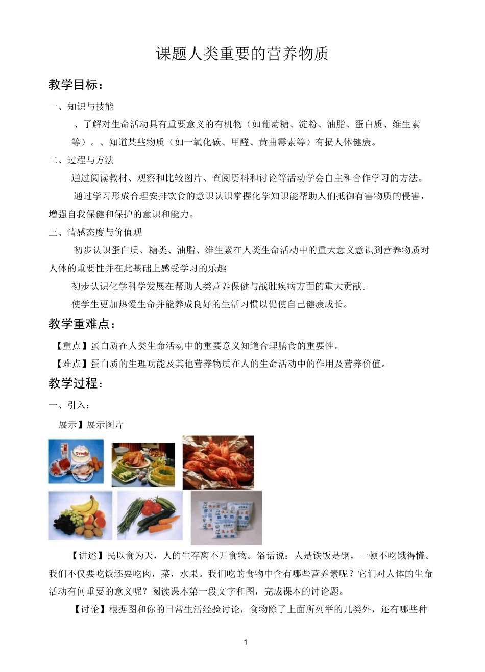 课题1人类重要的营养物质(教学设计)_第1页