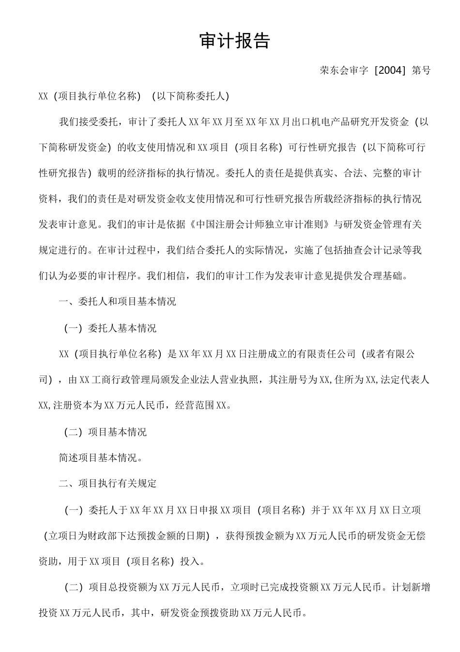 (项目管理)项目审计报告_第1页