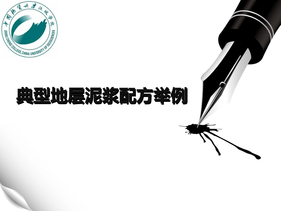 泥浆配方举例_第1页