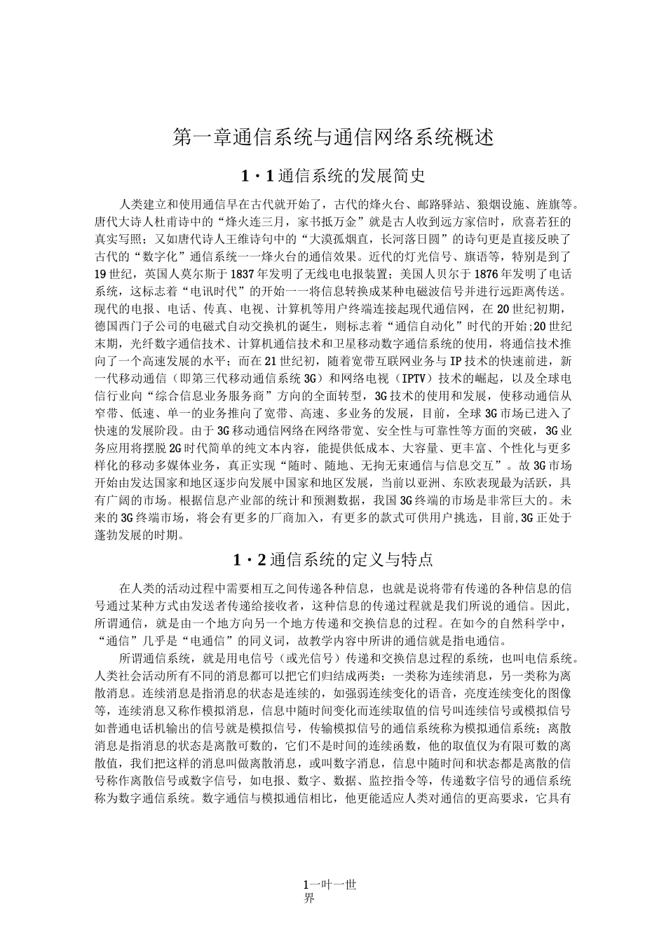 通信系统与通信网络系统概述_第1页