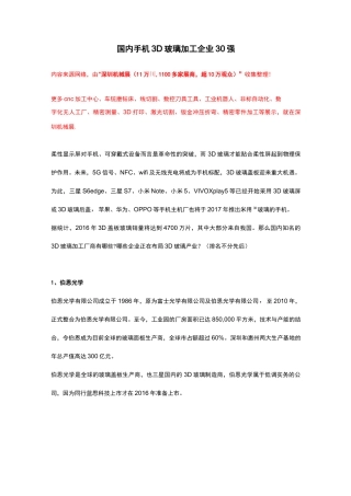(完整word版)国内手机3D玻璃加工企业30强