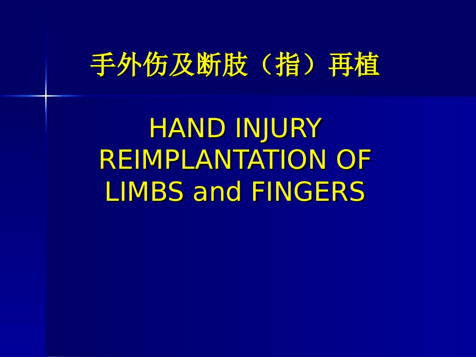 手外伤及断肢(指)再植(讲稿)_第1页