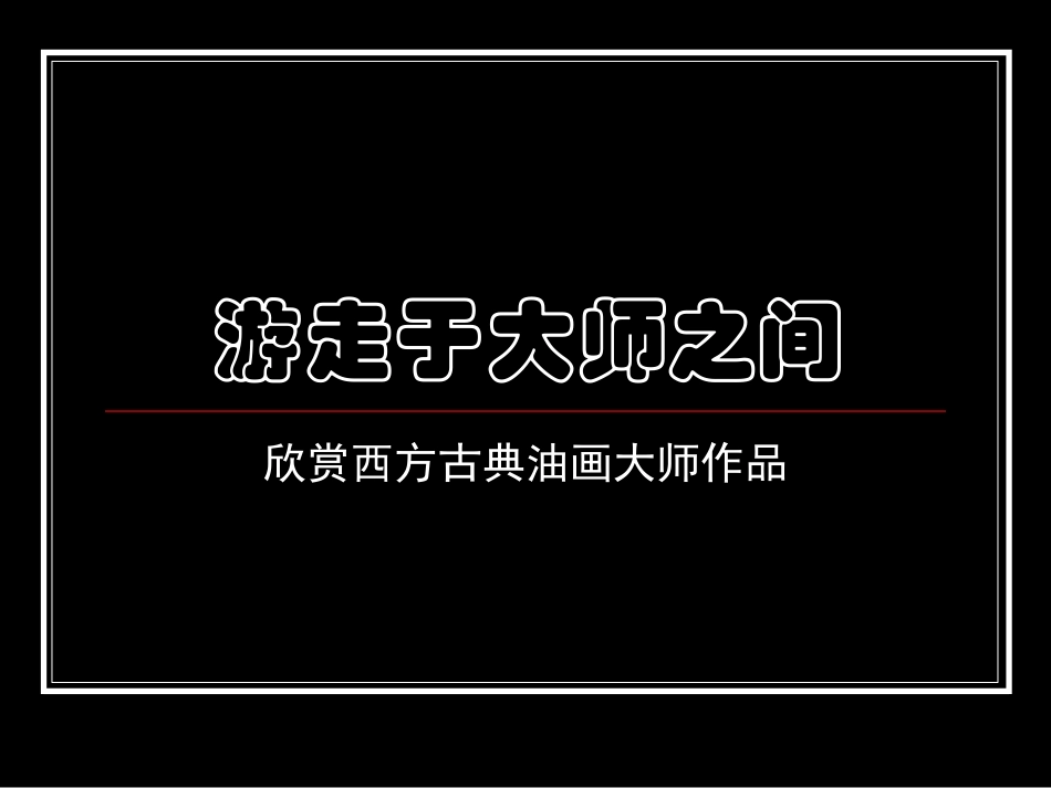 《游走于大师之间》_第1页