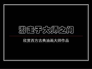 《游走于大师之间》