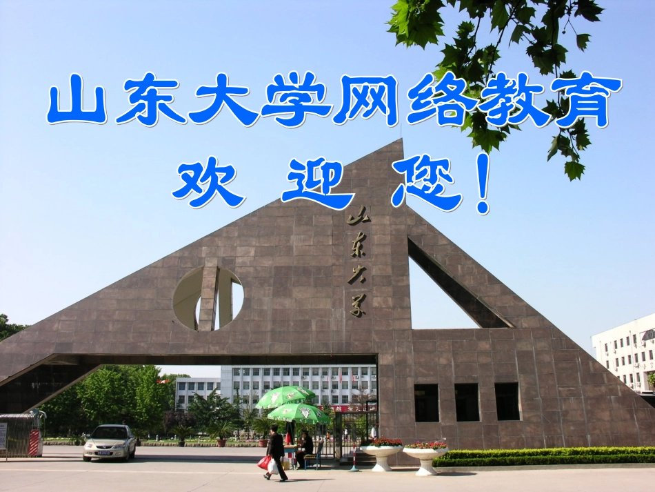 山东大学在职教育_第1页