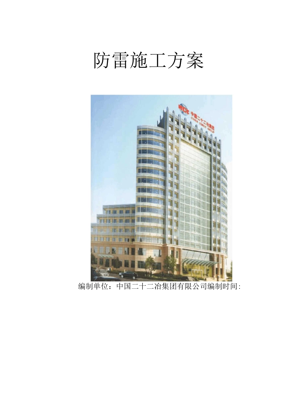 防雷施工方案_第1页