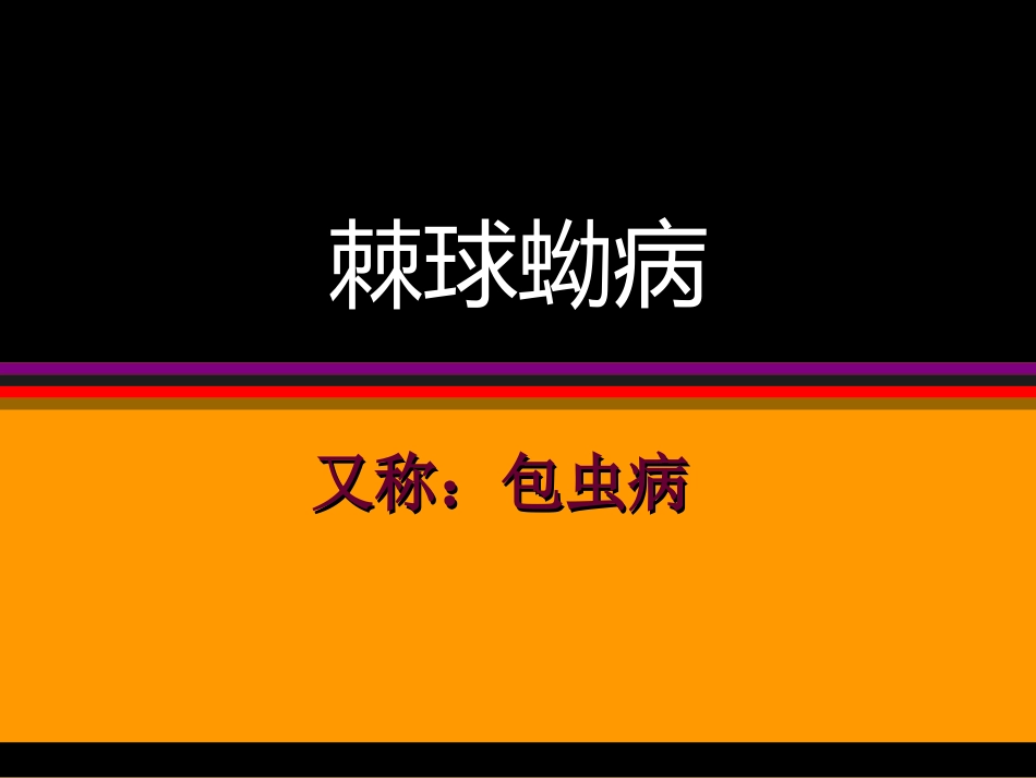 棘球蚴病ok_第1页