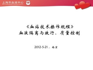 《血站技术操作规程》-血液隔离与放行、质量控制